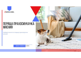 Перяща прахосмукачка мнения ⭐️ Мнения, Цена, Модели