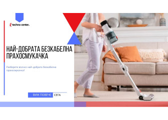 Най-добрата безкабелна прахосмукачка ⭐️ Мнения, Цена, Модели