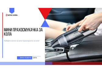 Мини прахосмукачка за кола ⭐️ Мнения, Цена, Модели