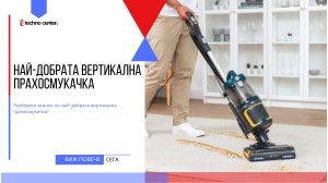 Най-добрата вертикална прахосмукачка ⭐️ Мнения, Цена, Модели