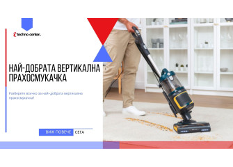 Най-добрата вертикална прахосмукачка ⭐️ Мнения, Цена, Модели