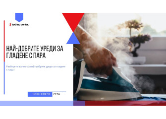 Най-добрите уреди за гладене с пара ⭐️ Мнения, Цена, Модели