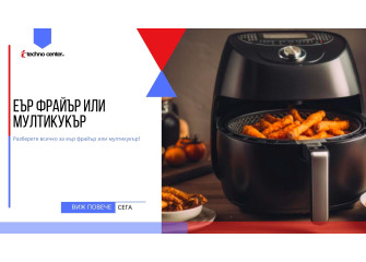 Еър фрайър или мултикукър ⭐️ Мнения, Цена, Модели