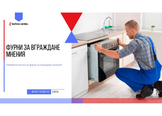 Фурни за вграждане мнения ⭐️ Мнения, Цена, Модели