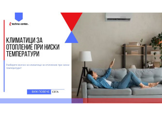 Климатици за отопление при ниски температури ⭐️ Мнения, Цена, Модели