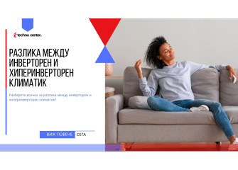 Разлика между инверторен и хиперинверторен климатик ⭐️ Мнения, Цена, Модели