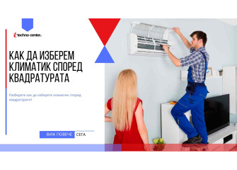 Как да изберем климатик според квадратурата ⭐️ Мнения, Цена, Модели