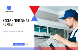 Какъв климатик за 40 кв м ⭐️ Мнения, Цена, Модели