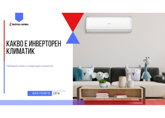Какво е инверторен климатик ⭐️ Мнения, Цена, Модели