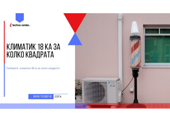 Климатик 18 ка за колко квадрата ⭐️ Мнения, Цена, Модели