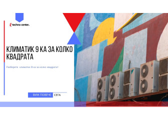 Климатик 9 ка за колко квадрата ⭐️ Мнения, Цена, Модели