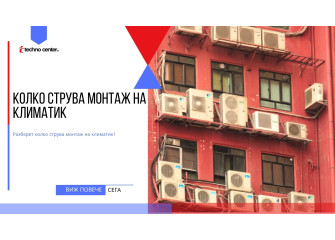 Колко струва монтаж на климатик ⭐️ Мнения, Цена, Модели