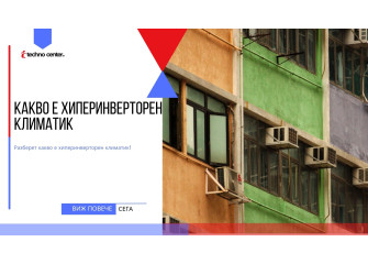 Какво е хиперинверторен климатик ⭐️ Мнения, Цена, Модели