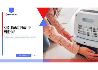 Влагоабсорбатор мнения  ⭐️ Мнения, Цена, Модели
