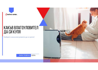 Какъв влагоуловител да си купя ⭐️ Мнения, Цена, Модели