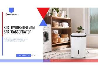 Влагоуловител или влагоабсорбатор ⭐️ Мнения, Цена, Модели