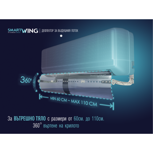 ДЕФЛЕКТОР ЗА КЛИМАТИК SMART WING 